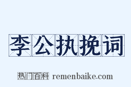 李公执挽词是什么意思的图片